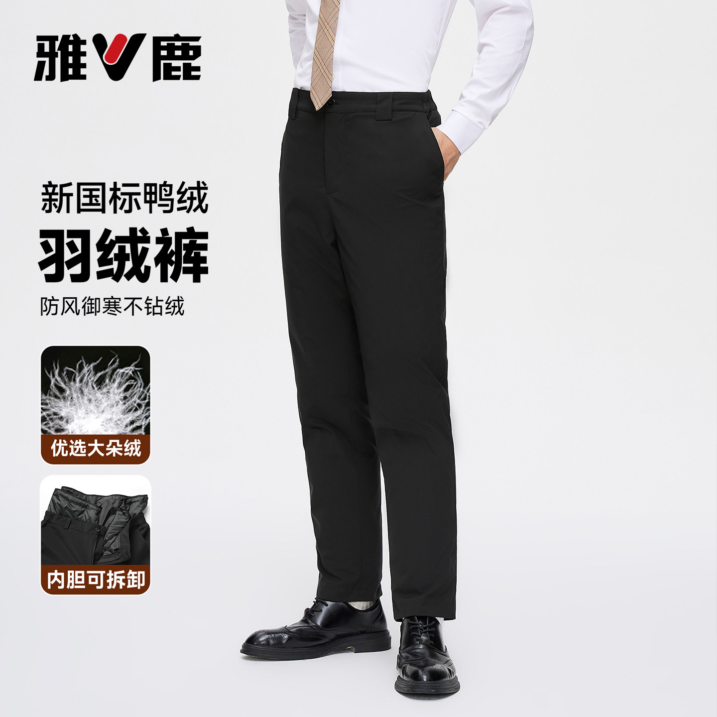 雅鹿冬季新款男款羽绒裤新国标鸭绒防风御寒直筒可拆卸内胆长裤