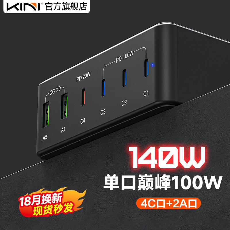 Kini氮化镓六口140W充电器