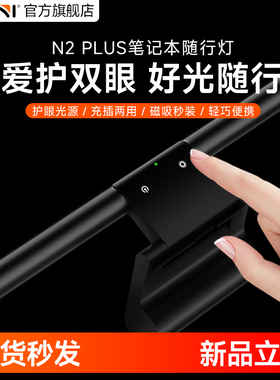 Kini N2PLUS可充电笔记本随行灯智能感应平板电脑屏幕挂灯护眼灯键盘补光移动光源学生阅读办公便携数码礼品