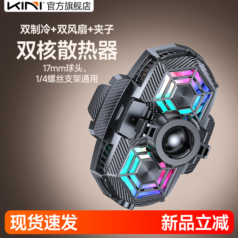 Kini双核散热器手机半导体制冷直播打游戏降温桌面支架夹子夹式17mm球头支架6mm螺丝三角架适合安卓苹果通用