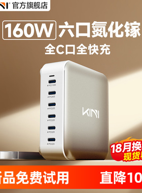 Kini全快充全C口160W氮化镓充电器Type-C六口PD多口USB多孔多插口大功率适用iPhone17苹果华为笔记本电脑手机
