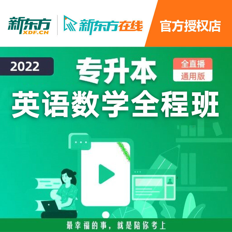 新东方2022专升本英语全程班网课高等数学视频教学课件资料直播|msdalam kategori Pendidikan dan Latihan, Latihan bahasa, pembelajaran Bahasa Inggeris, peperiksaan Bahasa Inggeris Dalam Negeri - dari Buy2taobao.com untuk memberikan perkhidmatan ejen Taobao profesional membeli