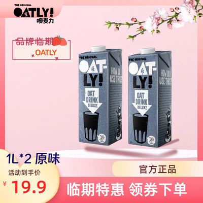 临期特惠OATLY燕麦奶原味醇香进口麦香香蕉味0乳糖早餐奶