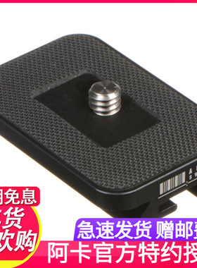 阿卡雅佳（ARCA）48mm通用单球固定锁快装板 802265 专用小板