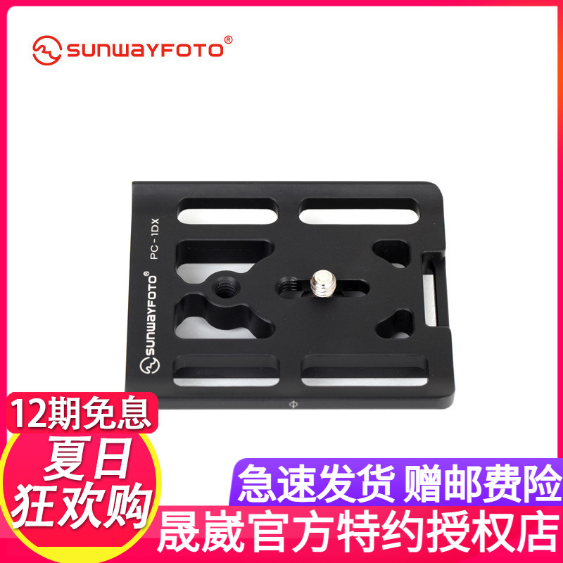 晟崴PC-1DX 佳能1DX 1DXII 云台专用板快装板 快拆板