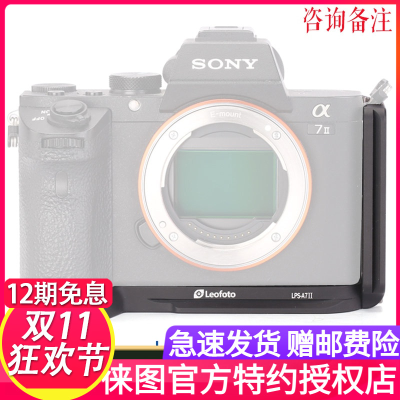 leofoto/徕图 LPS-A7II专用,索尼A7RII,A7M2雅佳规格L型快装板