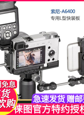 徕图/leofoto  索尼A6400 L型机身专用快装板横拍竖拍雅佳标准I板