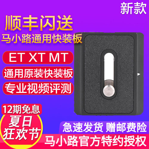 马小路ET-1541T/ET2541T/XT-15/MT-05/MT-02/MT-01通用小型快装板