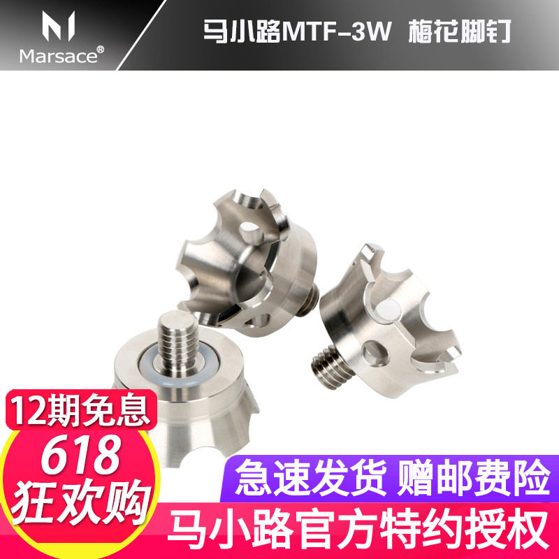 【授权店】马小路 MTF-3W 梅花脚钉；皇冠脚钉；捷信三脚架适用