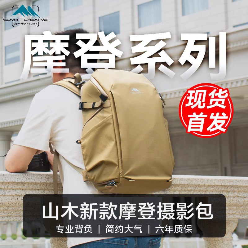 山木新款摄影背包摩登系列专业级双肩相机包户外防水耐磨减压背负