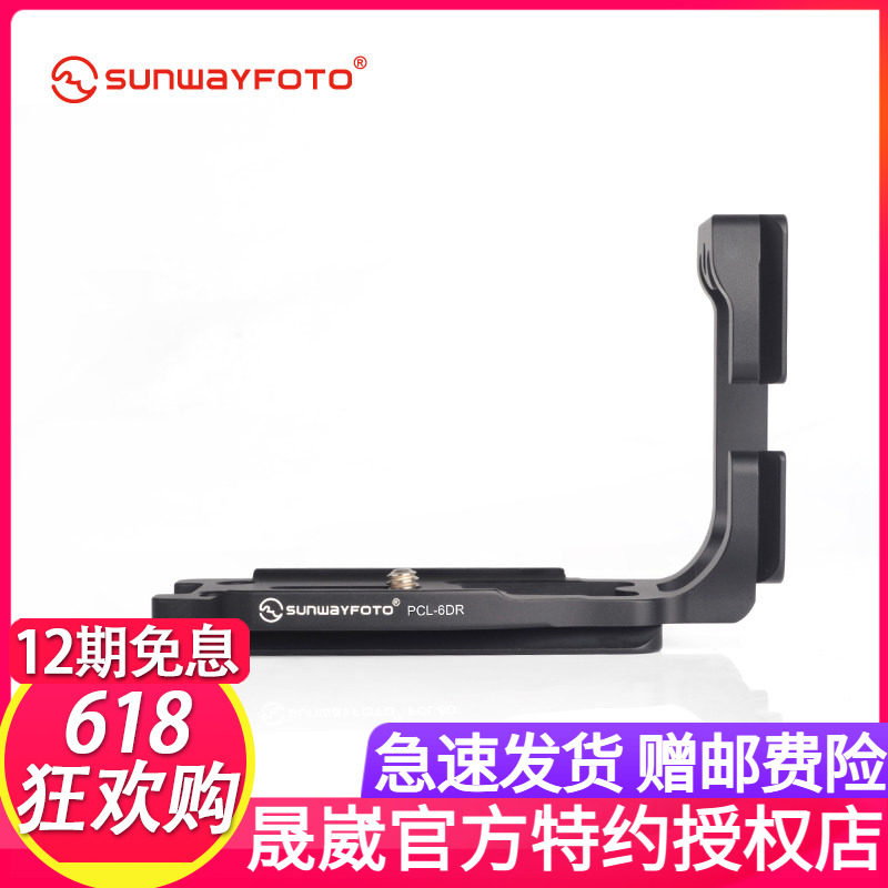 晟崴PCL-6DR 佳能6D相机专用  L 快装板竖拍板 配件