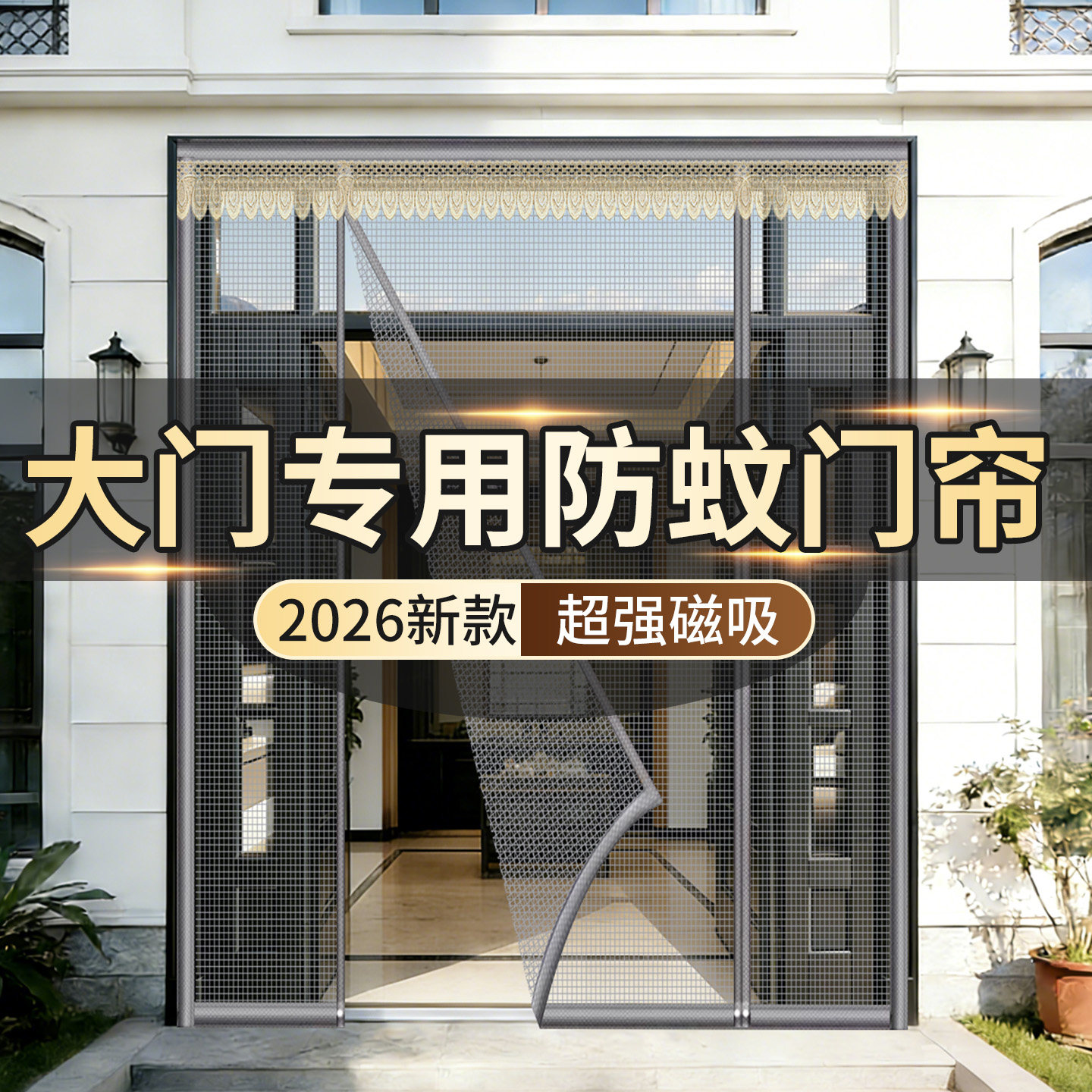 农村大门防蚊门帘纱免打孔2026新款高档金刚网磁性防蝇虫支持定制