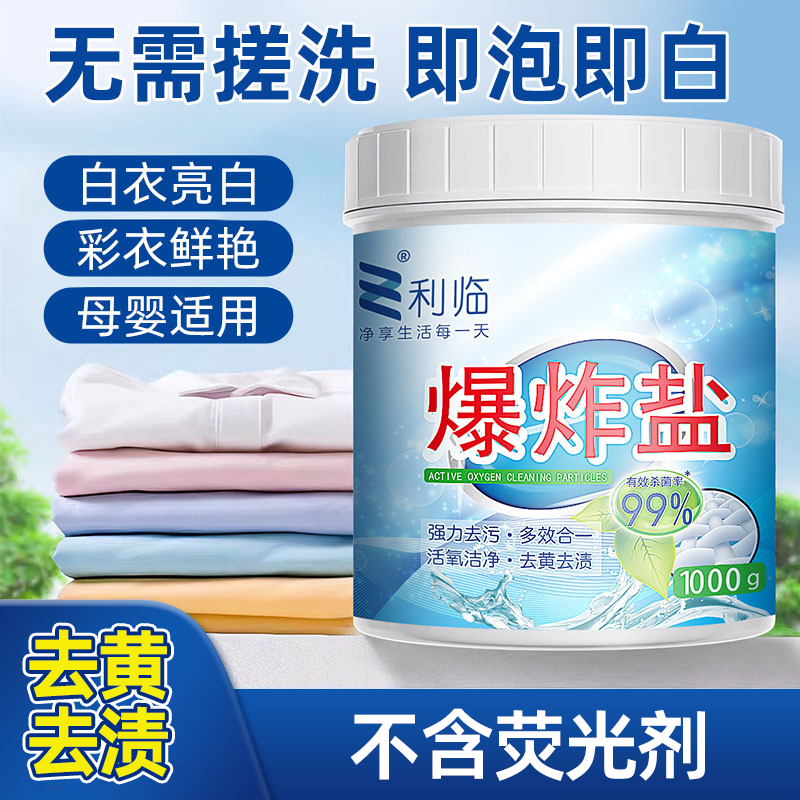 爆炸盐洗衣粉强力去污增白