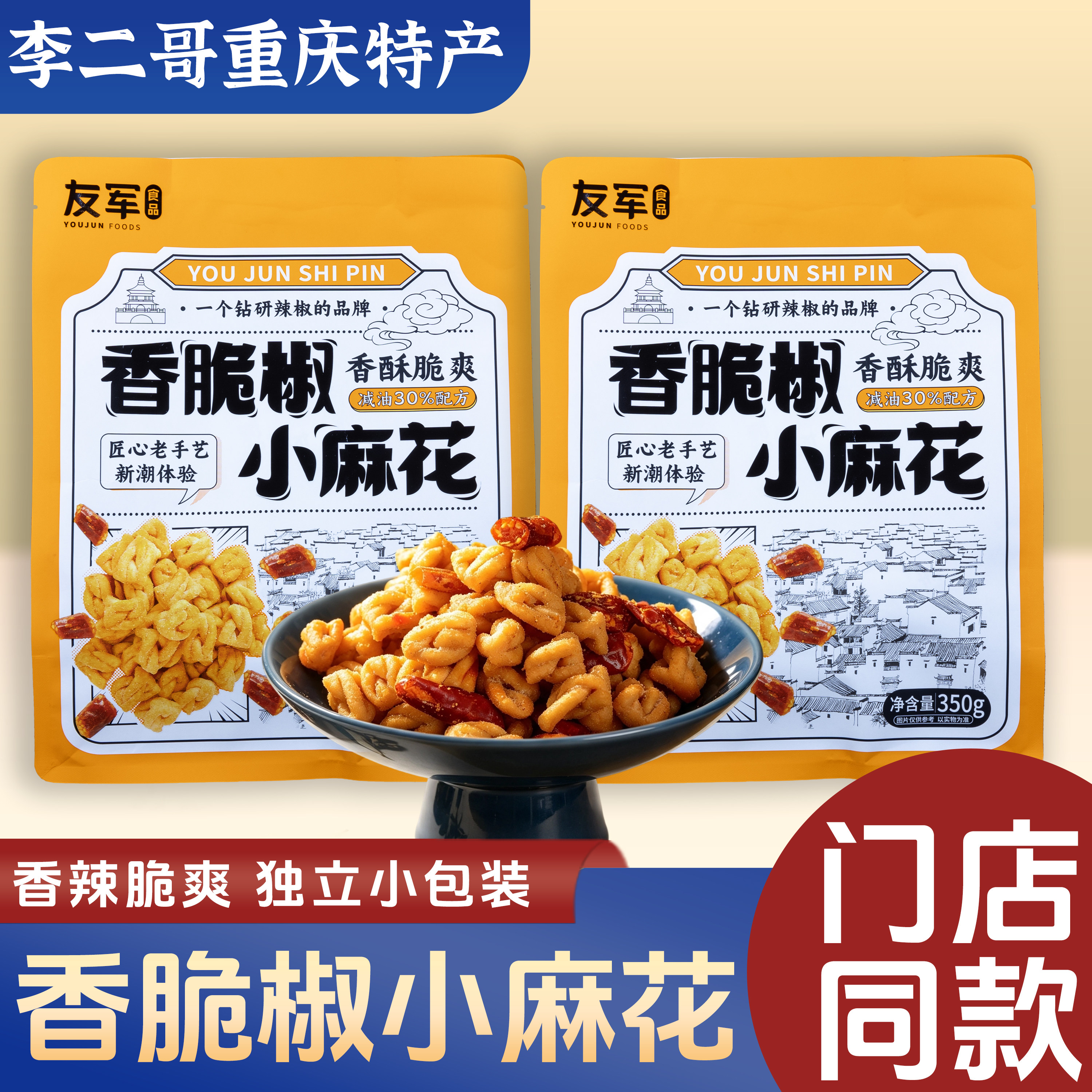 李二哥重庆特产店 友军香脆椒小麻花办公室追剧酥脆零食休闲食品