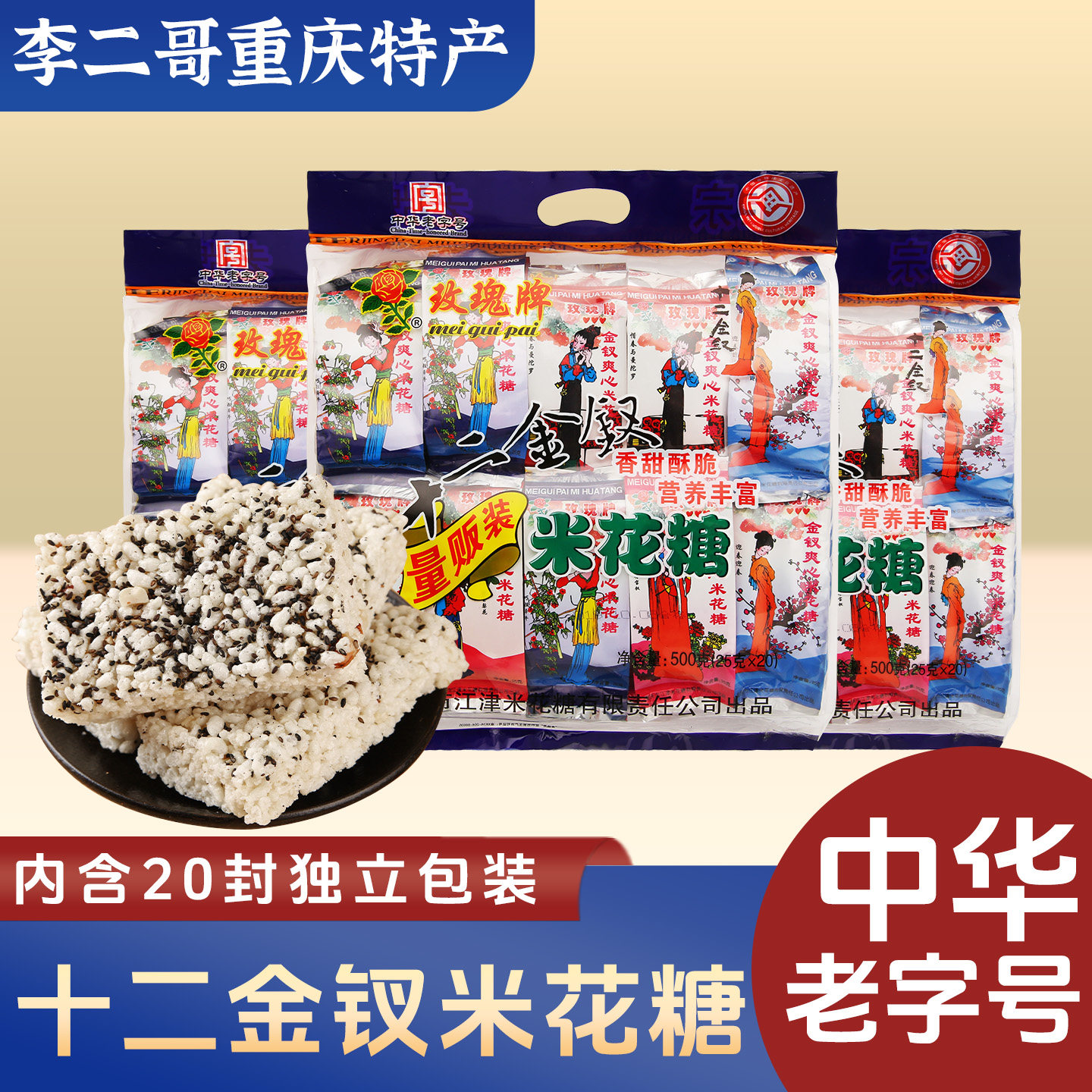 李二哥重庆特产正宗玫瑰牌十二金钗米花糖500g中华老字号零食糕点