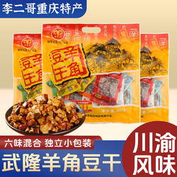 李二哥重庆特产武隆羊角豆干480g重庆老字号香菇豆腐干小包装零食