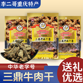李二哥重庆特产正宗老四川三鼎牛肉干50g五香味即食肉类零食小吃