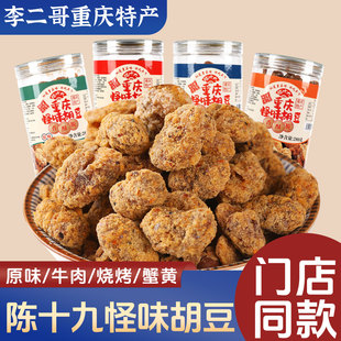 李二哥重庆特产正宗陈十九怪味胡豆280g瓶装蚕豆兰花豆小吃零食