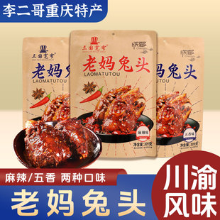 李二哥四川成都特产三国宽窄老妈兔头309g袋装麻辣五香零食冷吃兔