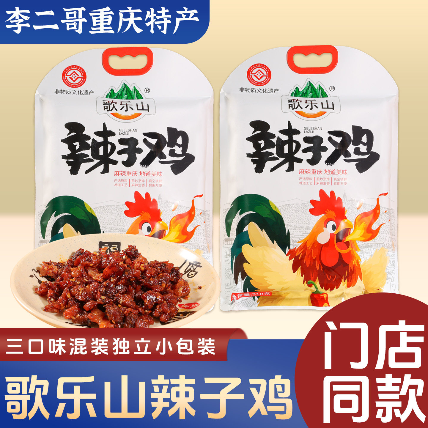 李二哥重庆特产店歌乐山辣子鸡318g独立小包装解馋麻辣休闲小零食