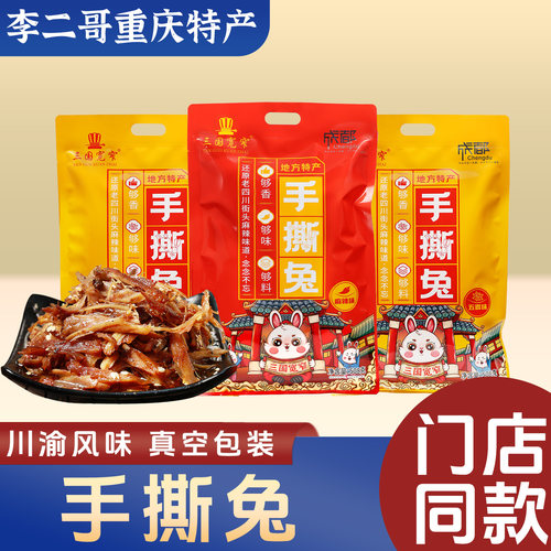 李二哥重庆特产三国宽窄手撕兔508g 老妈手撕兔兔肉兔腿手信礼品