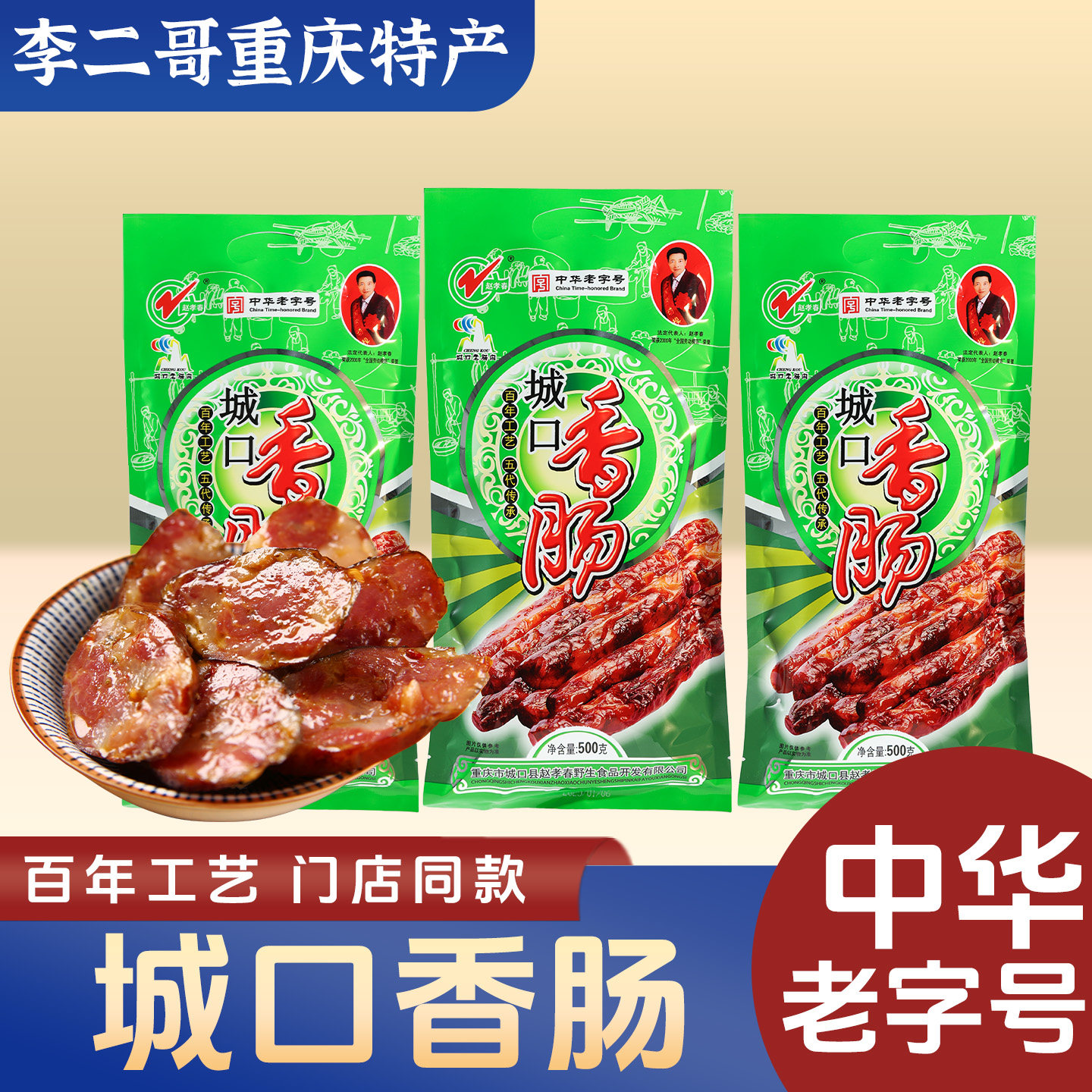 李二哥重庆特产赵孝春城口腊肠香肠500g农家川味自制烟熏腊肉腊肠