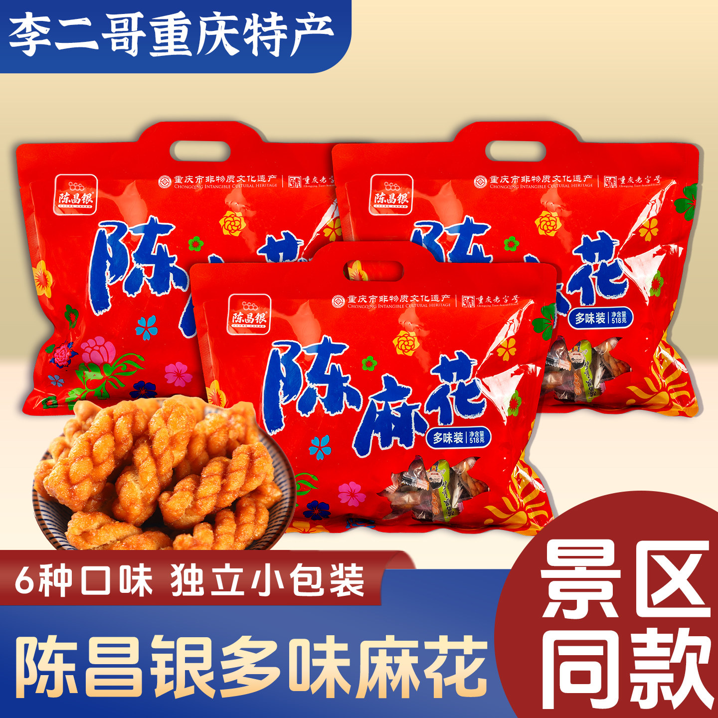 李二哥重庆特产陈麻花多味陈昌银零食独立小包装辫吃货古镇小麻花