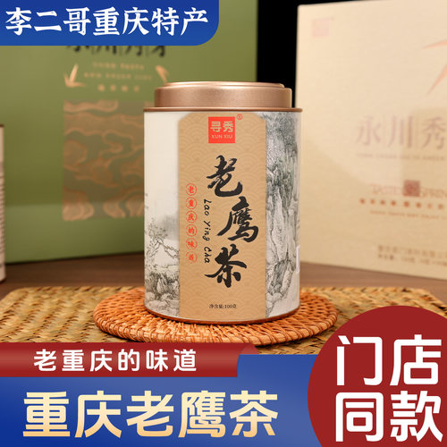 李二哥重庆特产寻秀老鹰茶100g高山野生红白茶重庆火锅凉茶伴手礼