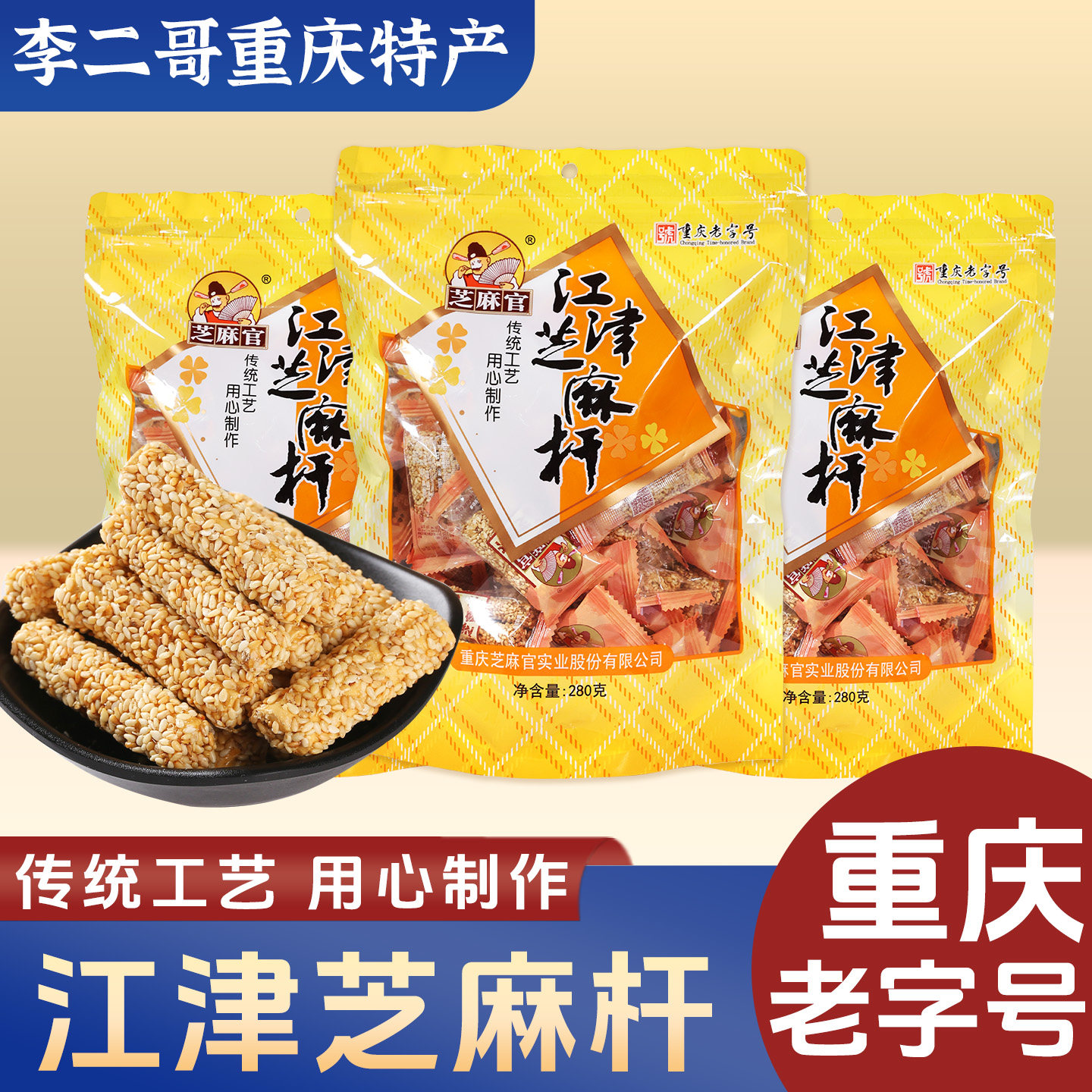 李二哥重庆特产江津芝麻官芝麻杆芝麻棍糖280g麦芽糖芝麻杆芝麻糖