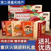 李二哥重庆特产正宗李鬼才火锅底料600g礼盒装 麻辣微辣清汤伴手礼