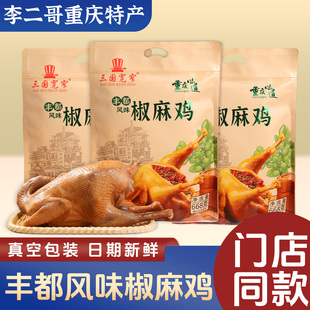 李二哥重庆特产丰都风味椒麻鸡668g三国宽窄真空包装开袋即食