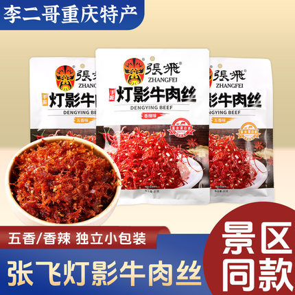 李二哥重庆特产店张飞灯影牛肉丝袋装四川阆中香辣五香小吃零食