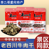 李二哥重庆特产老四川金角五香牛肉干138g正宗休闲特色小吃零食