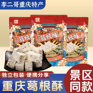 李二哥重庆特产店巴渝工匠葛根酥500g景区同款休闲办公零食小吃