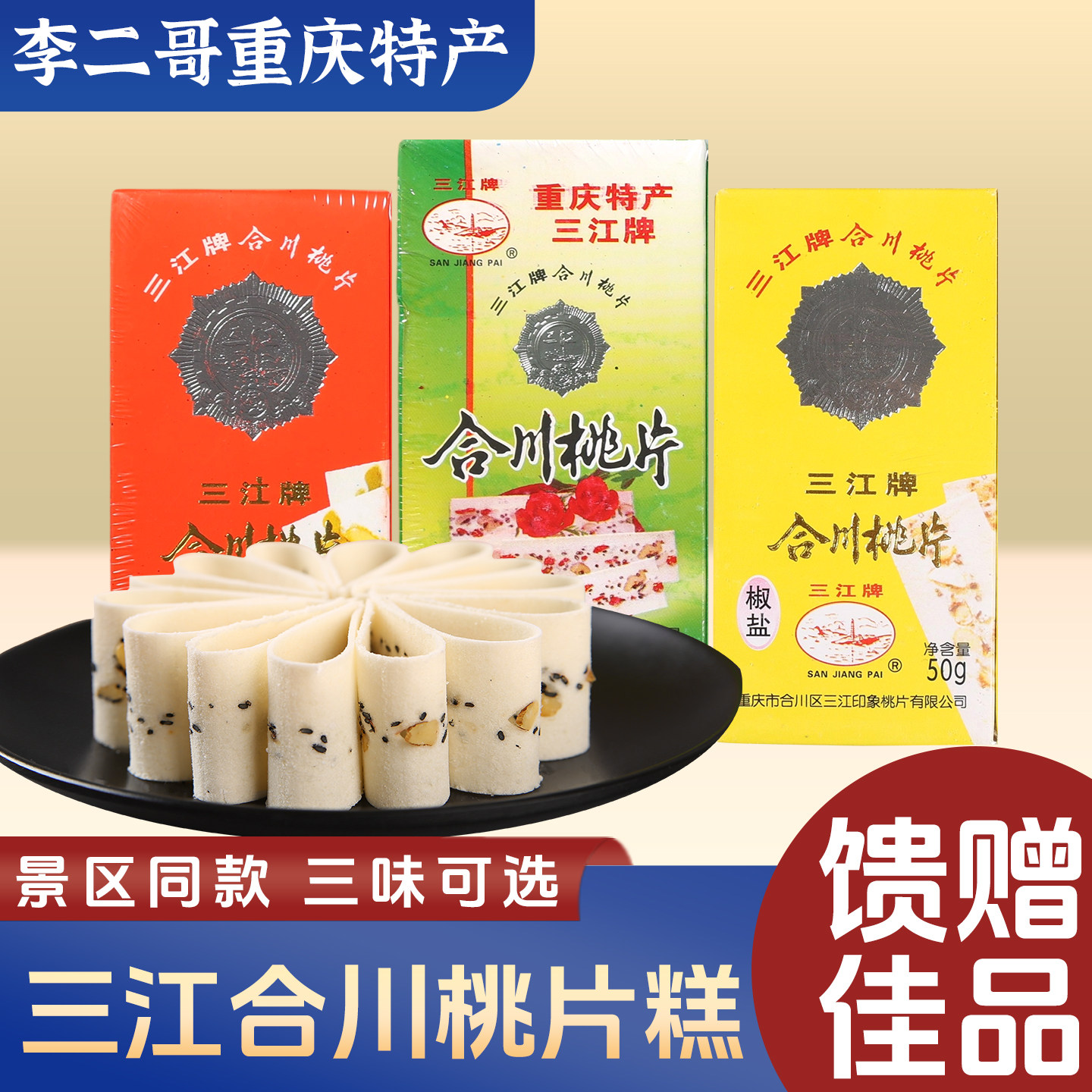 李二哥重庆特产点心合川桃片500g传统桃片糕三江糕点小吃零食礼品