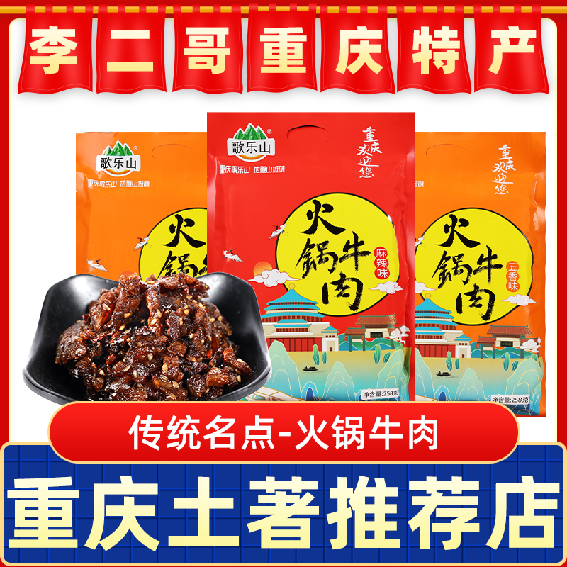 【新品推荐】李二哥重庆特产歌乐山火锅牛肉258g袋装熟食麻辣五香