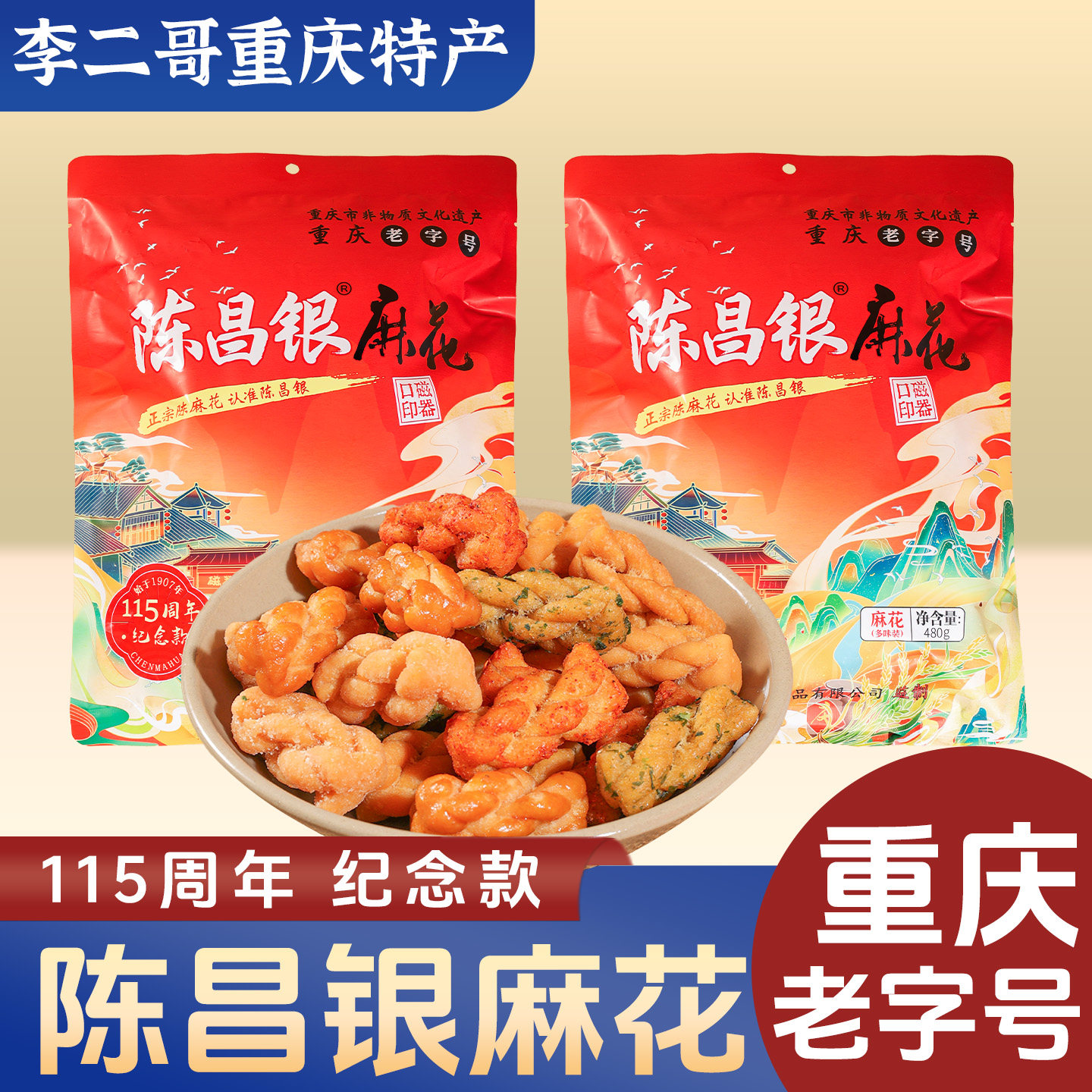 李二哥重庆特产正宗陈昌银麻花480g周年纪念款重庆老字号点心零食