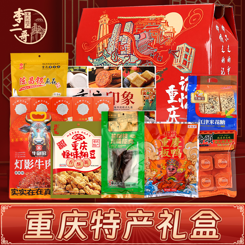 李二哥重庆特产礼盒装3316g大礼包伴手礼品年货年会团购特色小吃