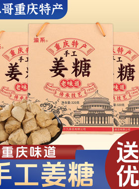 李二哥重庆特产店手工姜糖320g礼袋装传统手工糖硬糖馈赠佳品手信