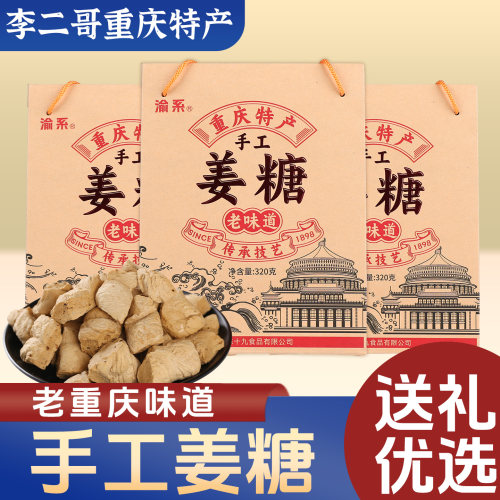 李二哥重庆特产店手工姜糖320g礼袋装传统手工糖硬糖馈赠佳品手信