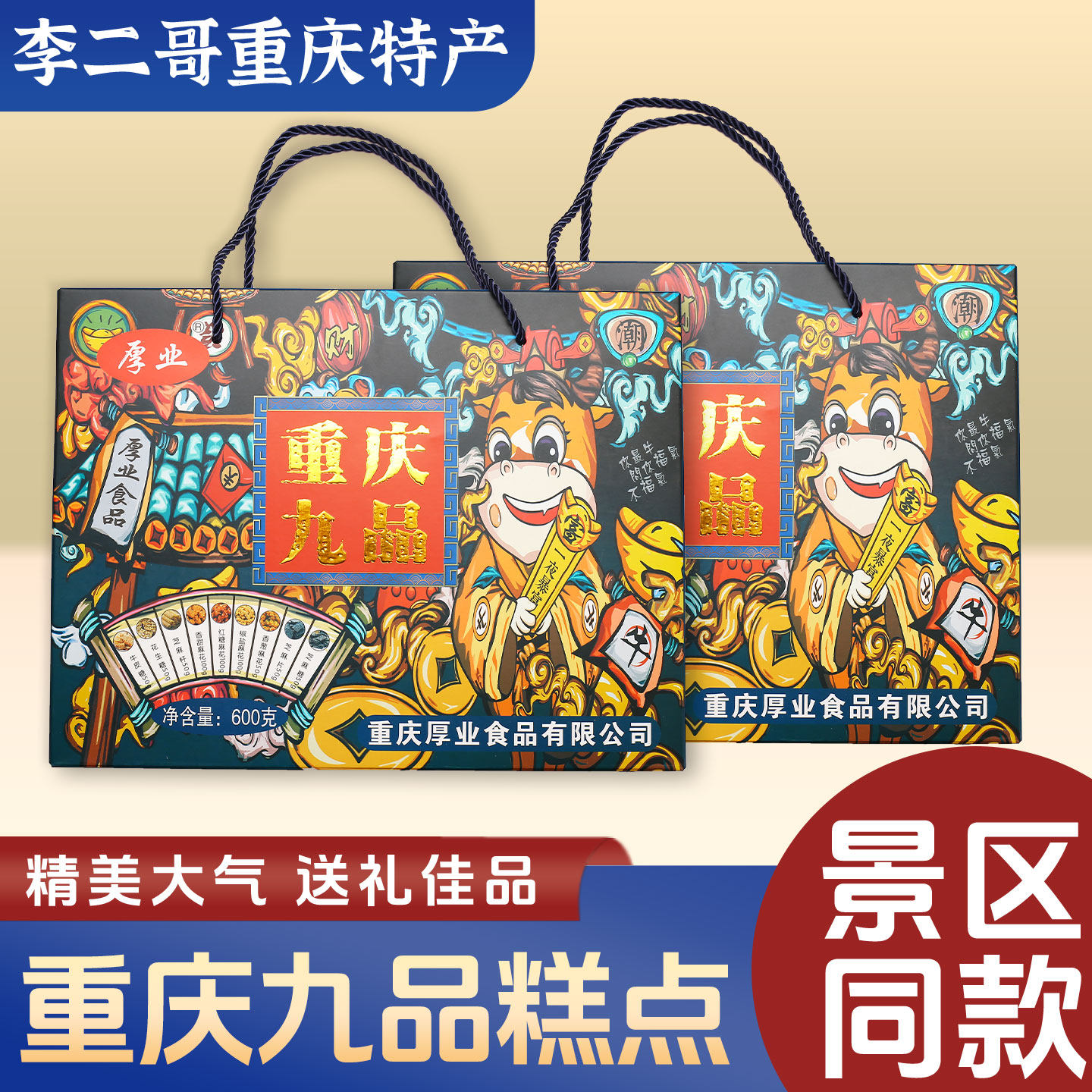 李二哥重庆特产九品糕点组合600g麻花芝麻棒牛皮糖花生酥礼盒装