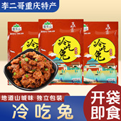 李二哥重庆特产歌乐山冷吃兔268g袋装 独立香辣兔丁酱卤肉开袋即食