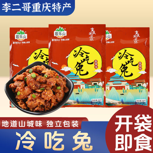 李二哥重庆特产歌乐山冷吃兔268g袋装独立香辣兔丁酱卤肉开袋即食