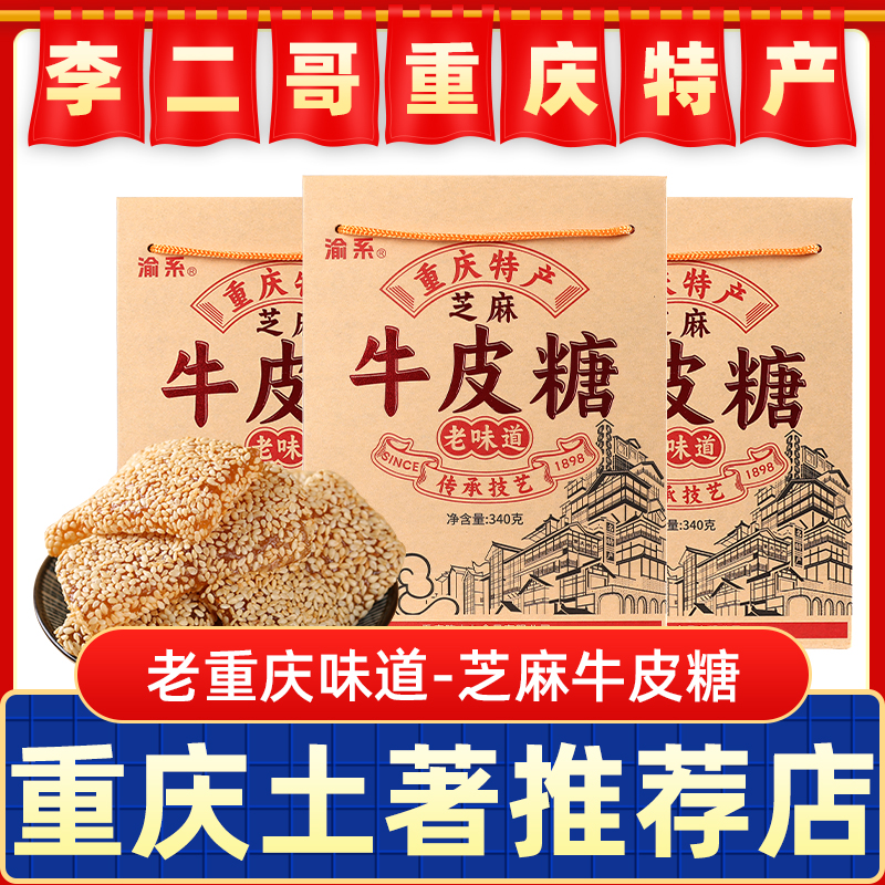 李二哥重庆特产手工牛皮糖340g 传统牛皮糖芝麻麦芽砂糖零食小吃 零食/坚果/特产 传统糖果 原图主图