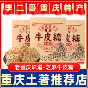 李二哥重庆特产手工牛皮糖340g 传统牛皮糖芝麻麦芽砂糖零食小吃