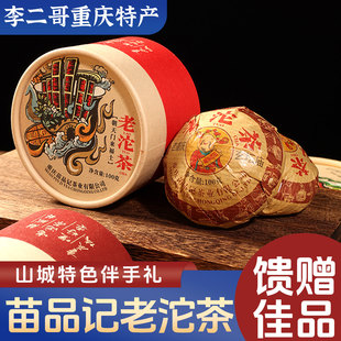 李二哥重庆特产店 苗品记老沱茶100g 盒装办公室下午茶纪念礼盒装