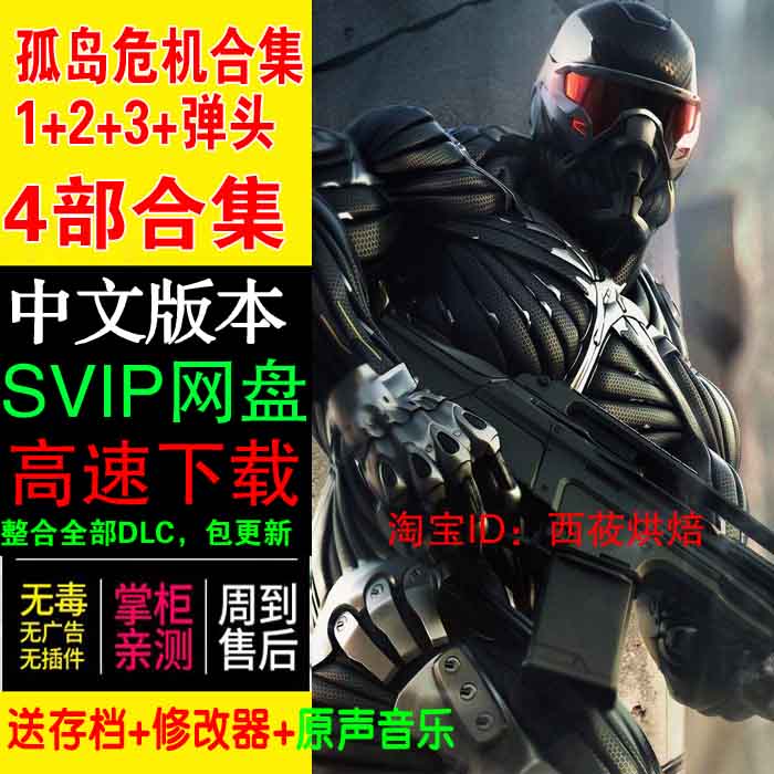 孤岛危机3+2+1+弹头 中文版4部合集 PC单机电脑游戏 送修改器存档