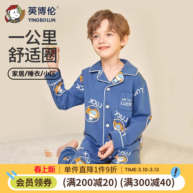 英博伦2026新款春秋款儿童睡衣男童春季纯棉全棉家居服中大童男孩