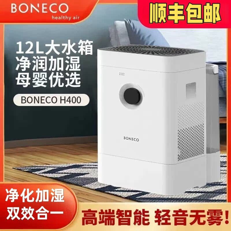 博瑞客BONECO智能空气加湿器净化器家用卧室客厅无雾静音香薰H400