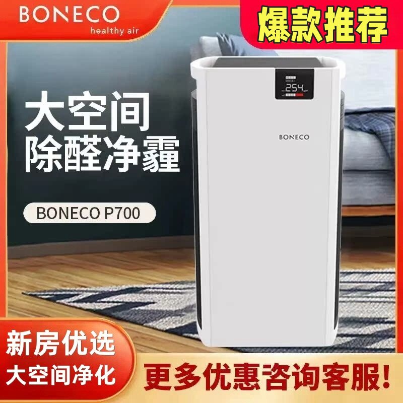 博瑞客boneco空气净化器P700E家用新房除甲醛雾霾除烟pm2.5静音